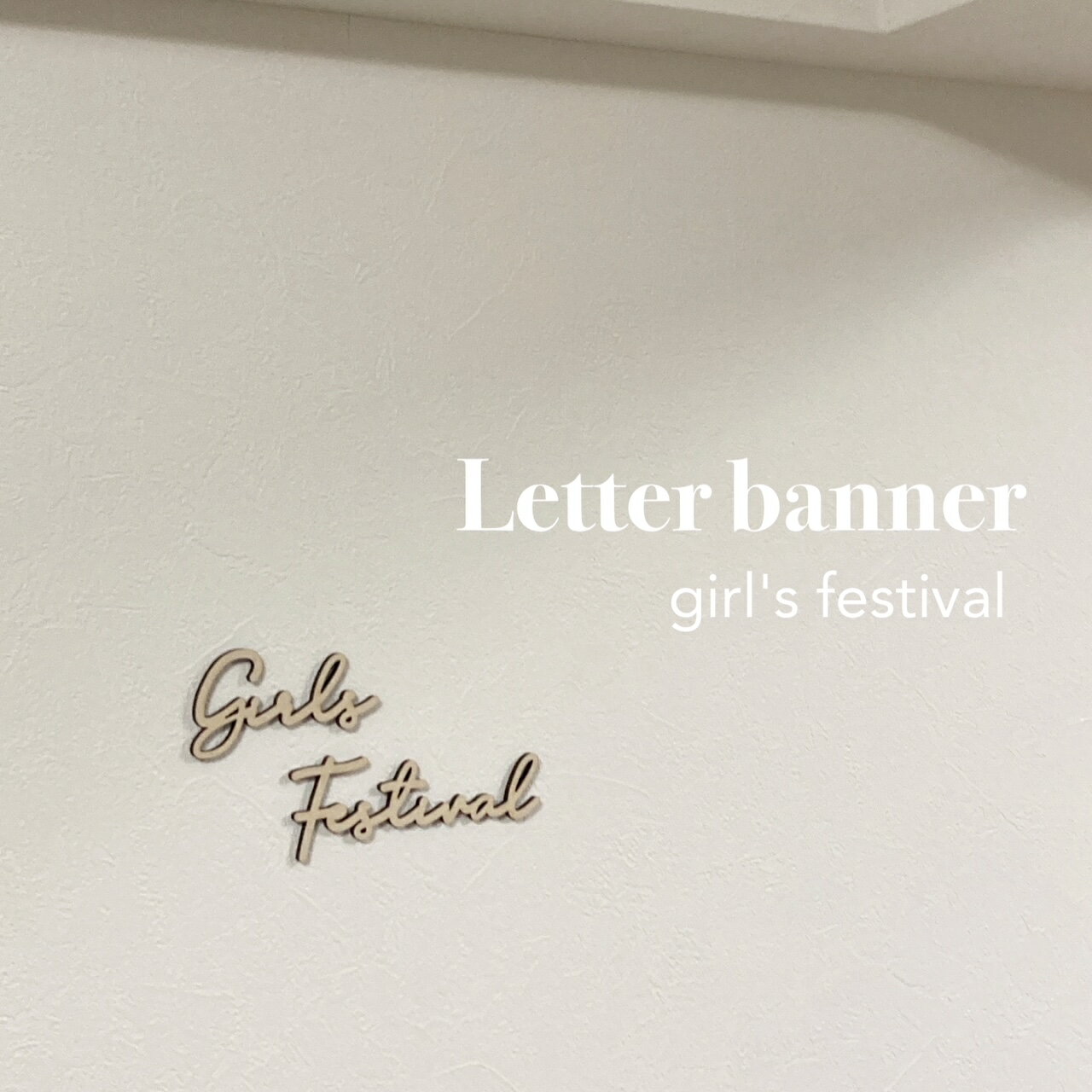 GirlsFestivalレターバナー 木製 レターバナー 木製雛人形 初節句 お雛様 ひな祭り 桃の節句 予約販売 ひな人形 雛人形 節句飾り ネコポス対応 インテリア雛 おしゃれ フォト 撮影 小物 装飾 【GirlsFestivalレターバナー】