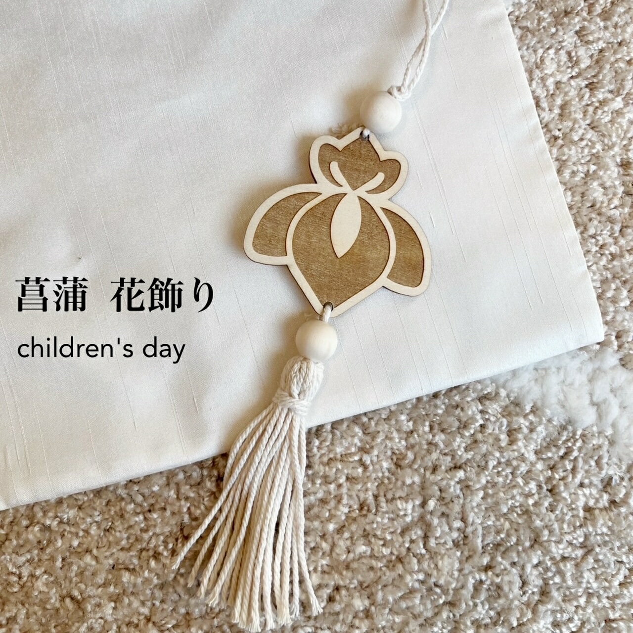 菖蒲花飾り　木製　花飾り　一本販売　予約商品　タッセル　木製　吊るし飾り　壁飾り　こどもの日飾り　初節句　兜飾り　こどもの日　端午の節句【菖蒲花飾り】のサムネイル