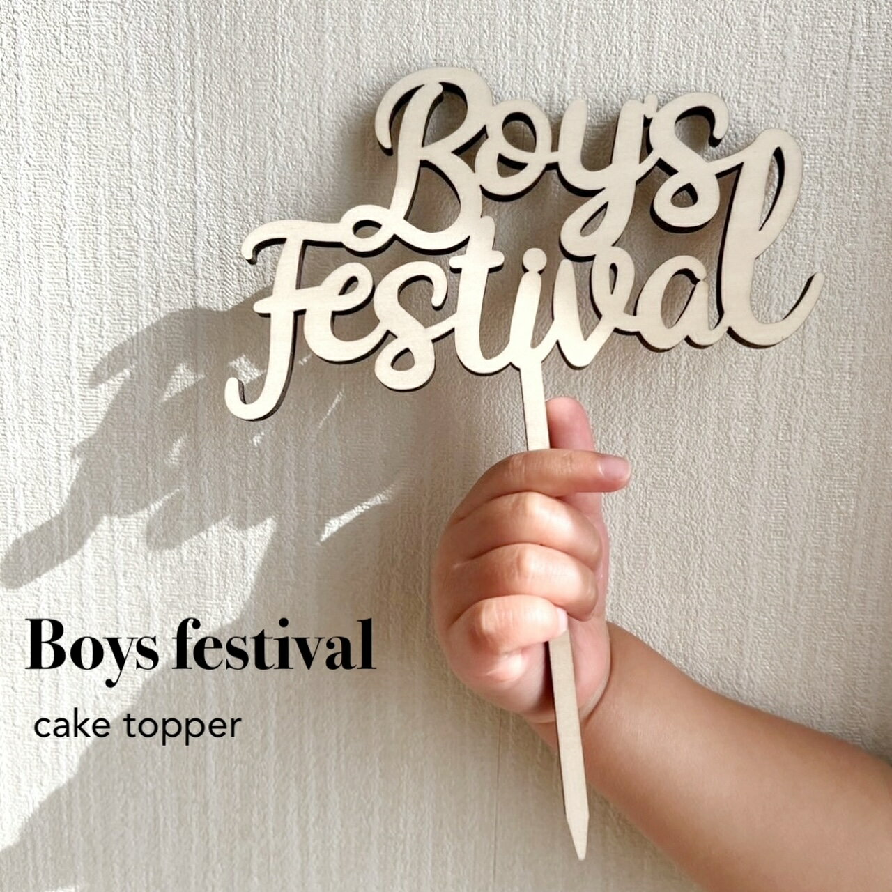 BoysFestivalケーキトッパー 木製 レターバナー こどもの日 初節句 兜 端午の節句 お節句 子どもの日 節句飾り 男の子 撮影アイテム フォト 装飾 小物 こいのぼり かぶと ケーキトッパー　【BoysFestivalケーキトッパー】 新商品 人気商品　こどもの日におすすめ！節句の飾りつけや撮影アイテムとしても人気！ BoysFestivalケーキトッパー 木製 レターバナー 新商品 人気商品　こどもの日におすすめ！BoysFestivalのケーキトッパーです。フォトアイテムとしてもおすすめ！※この商品は期間限定予約商品です。サイズ：約H20cm W15cm厚み：約5.5mm材質 木材(合板)無塗装仕上げ注意 モニターの発色により、実物と異なる場合があります。 当店はすべてオリジナル商品！！ 家具工房にて直販の為、低価格！ プレゼントに最適！すべて簡易ラッピングをします！ 木の温もりある雑貨が好きな方 一味違う贈り物をしたい方 おうちフォトを楽しみたい方 ※ご購入前にご一読ください。▼当店のこだわりについて▼全ての商品を個包装の簡易ラッピングにてお送りしております。贈り物を開ける瞬間の“わくわく”をみなさまにお届けいたします。全て自社工房にてお作りしたオリジナル商品を販売しております。▼製品の仕上げ、衛生面への配慮▼当店の木製製品は、レーザー加工機により加工を施しております。加工の際に焦げやすすが付着しますが、独自の洗浄方法にて丁寧に洗浄と消毒をした後、乾燥、研磨、エアー洗浄をしてから検品してお客様のもとへお届けいたします。また、厚みのある木材を使用することにより、強度が高いのも当店の製品の特長です。▼納期について名入れ商品は14営業日以内に出荷(予備日含む)、名入れ以外の小物商品は3営業日以内に出荷しております。▼レビューについてお客様の声を今後に生かすため、商品レビューのご記入をお願いしております。商品レビューをご記入いただきましたら、当店オリジナルミニ木製小物をプレゼントいたします。▼注意▼モニターの発色により、実物と異なる場合があります。本製品は天然素材を使用しており、木目や節があり色目にばらつきがあります。時間が経過することにより木材の断面等にトゲやささくれ等が発生する恐れがあります。加工による焦げから多少においが残っている場合があります。水濡れや湿気の多い状態でご使用されますと破損や変形の原因になり、カビが発生する恐れがあります。水濡れや湿気の多い状態でご使用や保管をされますと変形したりカビが発生する恐れがあります。本製品が汚れてしまった際には、乾いた布でふき取って下さい。水洗いはしないでください。先端部分が尖っていることがありますので、ご使用の際には十分注意していただき、小さなお子様のお手に触れないようにご使用ください。 予約商品　※4月17日より順次出荷1