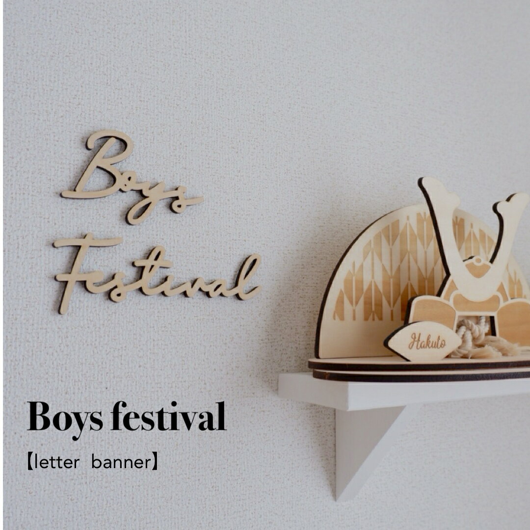 BoysFestivalレターバナー 木製 レターバナー こどもの日 初節句 兜 端午の節句 お節句 子どもの日 かぶと 飾り 節句飾り こいのぼり 男の子 フォト 撮影 装飾 小物 　【BoysFestivalレターバナー】 新商品 人気商品　こどもの日におすすめ！節句の飾りつけや撮影アイテムとして人気！ 木製レターバナー【 Boys Festival レターバナー 】 新商品 人気商品　こどもの日におすすめ！壁に貼ったり、置き画にもおすすめです。※この商品は期間限定予約商品です。Boys高さ：約5.5cm　 横幅：約10cmFestival高さ：約5.5cm　横幅：約15cm厚み：約5.5mm材質 木材(合板)無塗装仕上げ注意 モニターの発色により、実物と異なる場合があります。本製品を壁等に貼る際はマスキングテープや剥がせる両面テープ等をご自身で貼ってご使用ください。 当店はすべてオリジナル商品！！ 家具工房にて直販の為、低価格！ プレゼントに最適！すべて簡易ラッピングをします！ 木の温もりある雑貨が好きな方 一味違う贈り物をしたい方 おうちフォトを楽しみたい方 ※ご購入前にご一読ください。▼当店のこだわりについて▼全ての商品を個包装の簡易ラッピングにてお送りしております。贈り物を開ける瞬間の“わくわく”をみなさまにお届けいたします。全て自社工房にてお作りしたオリジナル商品を販売しております。▼製品の仕上げ、衛生面への配慮▼当店の木製製品は、レーザー加工機により加工を施しております。加工の際に焦げやすすが付着しますが、独自の洗浄方法にて丁寧に洗浄と消毒をした後、乾燥、研磨、エアー洗浄をしてから検品してお客様のもとへお届けいたします。また、厚みのある木材を使用することにより、強度が高いのも当店の製品の特長です。▼納期について名入れ商品は14営業日以内に出荷(予備日含む)、名入れ以外の小物商品は3営業日以内に出荷しております。▼レビューについてお客様の声を今後に生かすため、商品レビューのご記入をお願いしております。商品レビューをご記入いただきましたら、当店オリジナルミニ木製小物をプレゼントいたします。▼注意▼モニターの発色により、実物と異なる場合があります。本製品は天然素材を使用しており、木目や節があり色目にばらつきがあります。時間が経過することにより木材の断面等にトゲやささくれ等が発生する恐れがあります。加工による焦げから多少においが残っている場合があります。水濡れや湿気の多い状態でご使用されますと破損や変形の原因になり、カビが発生する恐れがあります。水濡れや湿気の多い状態でご使用や保管をされますと変形したりカビが発生する恐れがあります。本製品が汚れてしまった際には、乾いた布でふき取って下さい。水洗いはしないでください。先端部分が尖っていることがありますので、ご使用の際には十分注意していただき、小さなお子様のお手に触れないようにご使用ください。 予約商品　※4月17日より順次出荷1