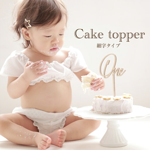 ケーキトッパー細字タイプ one two three 1/2 half 100days 祝100日 ケーキトッパー バースデーパーティー 誕生日 caketopper フォトアイテム バースデーフォト クレイケーキ お食い初め 木製ケーキトッパー ハーフバースデー 1歳バースデー【ケーキトッパー細字タイプ】 ケーキトッパー細字タイプ one two three 1/2 half 100days 祝100日 ケーキトッパー バースデーパーティー 誕生日 caketopper フォトアイテム バースデーフォト クレイケーキ お食い初め 木製ケーキトッパー ハーフバースデー 1歳バースデー【ケーキトッパー細字タイプ】