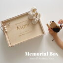 名入れ メモリアルボックス 送料無料 乳歯 胎毛 へその緒 お名前 ネーム 入り 誕生日 身長 体重 収納ケース 蓋付き 乳歯 産毛 胎毛 へその緒 保管 記念...
