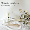 メモリアルクリアボード 出生情報 刻印無料 ネームプレート ベビーボード アクリル製 出生プレート アクリルボード 両親 内祝い 名入れプレート 出産祝い アク...