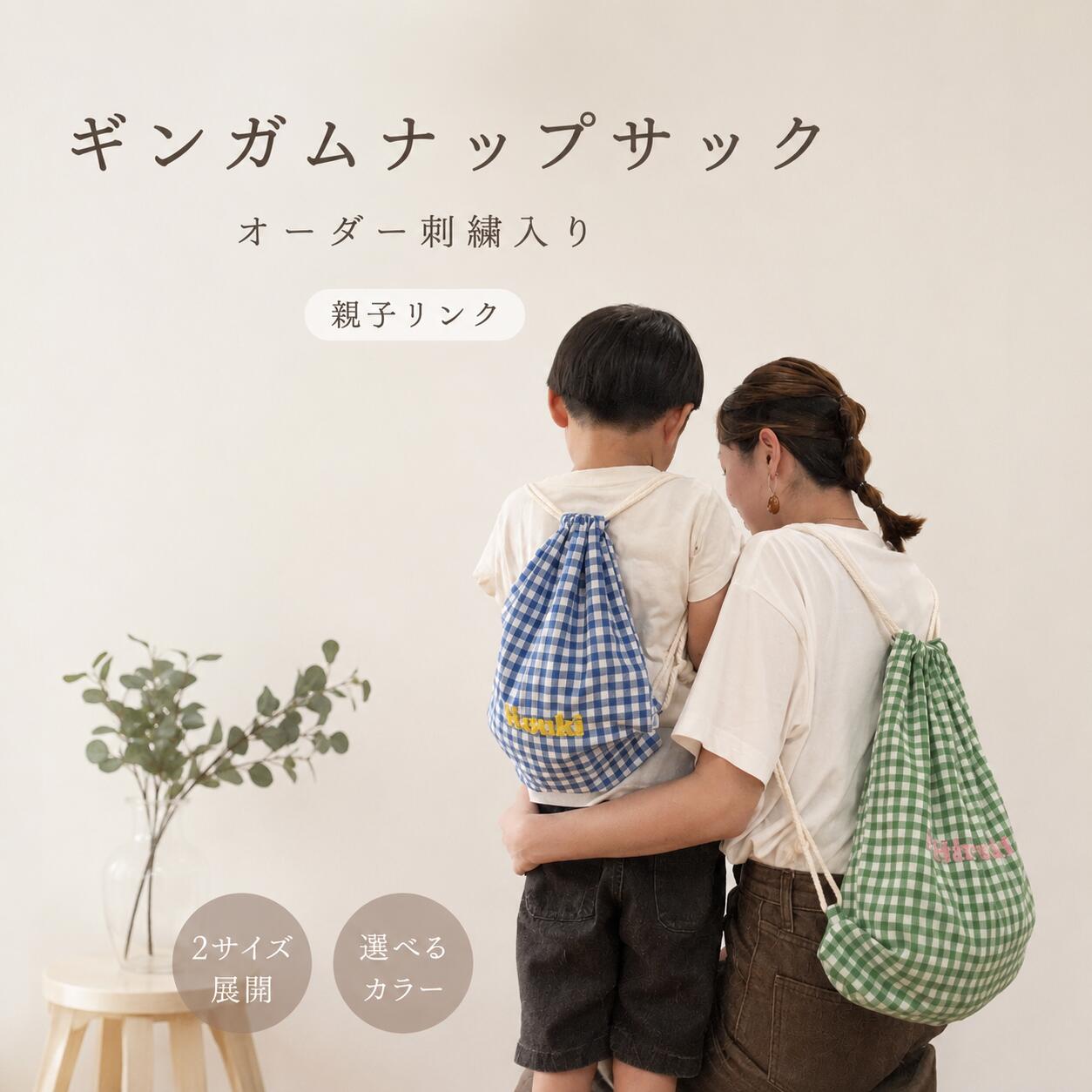 名入れ刺繍 ナップサック Mサイズ チェックシリーズ 名入れナップサック ネーム刺繍名前オーダー 新作チェックデザイン 選べるお色 ギンガムチェック プレゼント 入園入学出産祝い ネコポス対応 洗濯可 お揃い名入れオリジナル【チェックシリーズナップサックMサイズ】 新商品！チェックシリーズ！お好きな刺繍色・チェックカラーを組み合わせてオリジナルのナップサックがお作りできます！同シリーズのナップサックLサイズとのお揃いも！ 新商品！チェックシリーズ！お好きな文字の刺繡ができるナップサック！ 名入れ刺繡のできる新作チェックシリーズ 【ナップサック】 本体のカラーは5色から、刺繡色は6色からお好きな組み合わせでお作りできます。書体は3種類からお選びいただけます。やわらかい生地で肌触りがよく、洗濯可能なのでいつでも清潔にお使いいただけます。▼オーダーについて▼注文の際、カートの内の備考欄に【刺繍するローマ字】をご入力ください。刺繍はローマ字のみとなります。ご入力通りに制作の為、お間違えのないようにお願いします。最初の1文字目は大文字でその他小文字です。全て大文字、又は小文字をご希望の場合は備考欄に( 全て大文字希望 )等をご記入ください。ナップサックの文字は横10cm以内におさめる為、10文字程度までとなります。文字の大きさも文字数により異なります。文字のバランス次第で文字間にスペースを入れさせていただく場合があります。レイアウトはこちらにお任せいただくことをご了承ください。※オーダー後の変更・キャンセル不可！▼商品説明▼サイズ：約H34×W24cm　※手作業の為、前後1cm程度誤差があります。材質：綿100％　紐：綿100％ シンプルでおしゃれなデザイン！ 工房にて直販の為、オーダーなのに低価格！ プレゼントに最適！すべて簡易ラッピングをします！ 親子・兄弟コーデを楽しみたい！ オシャレなものが好きな方！ 一味違う贈り物をしたい方 当店のこだわりについて▼全ての商品を個包装の簡易ラッピングにてお送りしております。贈り物を開ける瞬間の“わくわく”をみなさまにお届けいたします。全て自社工房にてお作りしたオリジナル商品を販売しております。▼納期について名入れ商品は14営業日以内に出荷(予備日含む)、名入れ以外の小物商品は3営業日以内に出荷しております。名入れ商品と同時に名入れ以外の商品をご購入いただいた場合、名入れ商品の納期ですべての商品をお送りさせていただきます。▼レビューについてお客様の声を今後に生かすため、商品レビューのご記入をお願いしております。商品レビューをご記入いただきましたら、当店オリジナルミニ木製小物をプレゼントいたします。▼注意▼●モニターの発色により、実物と異なる場合があります。●お子様がご使用の際は保護者様の指導の元、安全に配慮した上でお使いください。●本製品は引っ張ったり引きずったり、激しい動きにより破損の恐れがあります。●本製品は強くこすったりすると色落ちや色移りする可能性があります。特に水濡れの際、色落ちや他の衣類へ色移りの可能性がありますのでご注意ください。●本製品は予告なく仕様を変更する可能性があります。●本製品は手作業で作られており、前後1cm程度の誤差が生じることがあります。●本製品は繊維の糸引きが起こることがあります。●本製品のご使用による破損、傷、変色等に弊社は一切の責任、補償を負いかねます。 ●本製品を振り回したり激しく扱うと破損の恐れがあります。●刺繍部分も引っ張ったり、引きずったり、激しく扱うとほつれや破損の原因となります。●使用中に肌に異変を感じた場合、使用をおやめください。●高温、低温、多湿な環境、直射日光の当たる場所での保管は避けてください。●火気のそばで使用、保管はおやめください。●本製品は防水ではありません。水濡れで浸透することがあります。●洗濯の際はネットに入れて下さい。●日陰で乾かしてください。他のものと分離して洗ってください。●本製品は本来の用途以外には使用しないでください。 名入れ商品、14営業日以内に出荷1