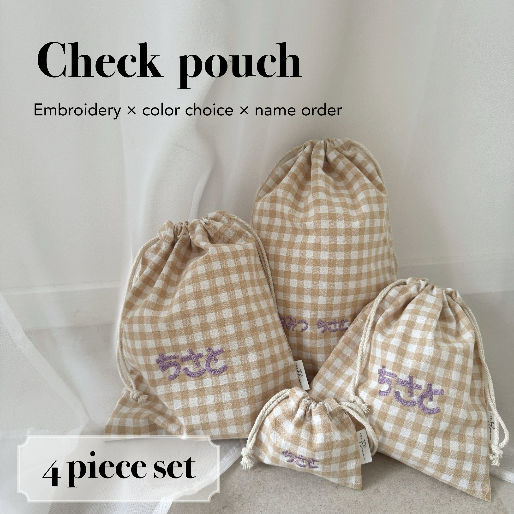 名入れ刺繍巾着4点セット POUCH チェックシリーズ 名入れ巾着 ネーム刺繍 名前オーダー 新作 選べるお色 巾着 刺繍 …