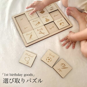 選び取りカードパズル 単品販売 12ピース はじめてのお誕生日 選び取りカード 12枚 木製 1歳 誕生日 ファーストバースデー 一升餅 出産祝い 木製おもちゃ 知育玩具 指先知育 木のおもちゃ ネコポス対応【選び取りカードパズル】