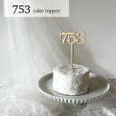 753ケーキトッパー 七五三 ケーキトッパー 木製ケーキトッパー 七五三詣り 753 七五三撮影 七五三小物 七五三前撮り 七五三グッズ 七五三 撮影小物 フォ...