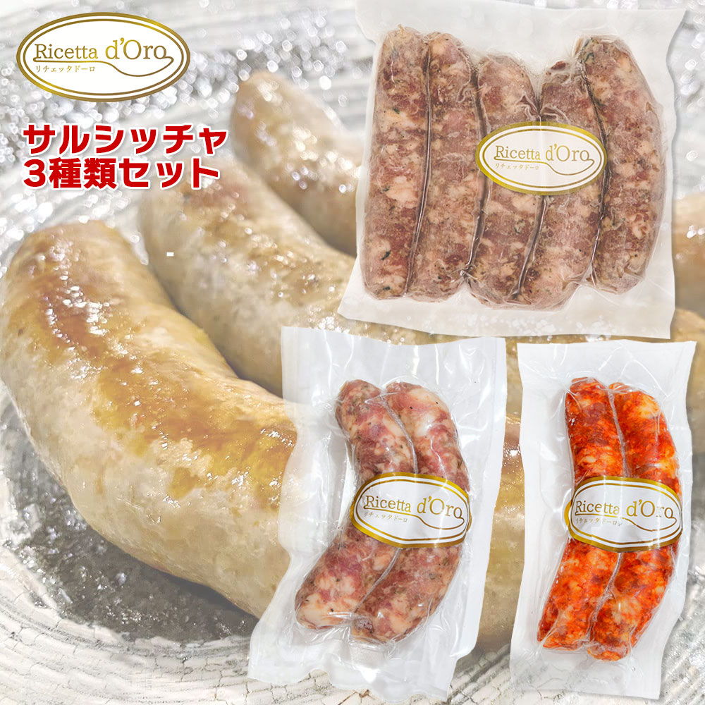 リチェッタドーロ サルシッチャ 3点セット 生ソーセージ 柏幻霜ポーク 送料無料　【冷凍】