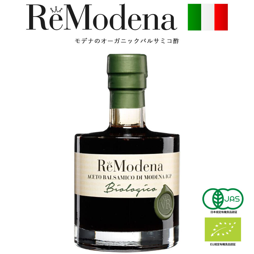 オーガニックバルサミコモデナ 250ml レモデナ ReModena オーガニック バルサミコ酢 有機バルサミコ酢 クリーム ソース　