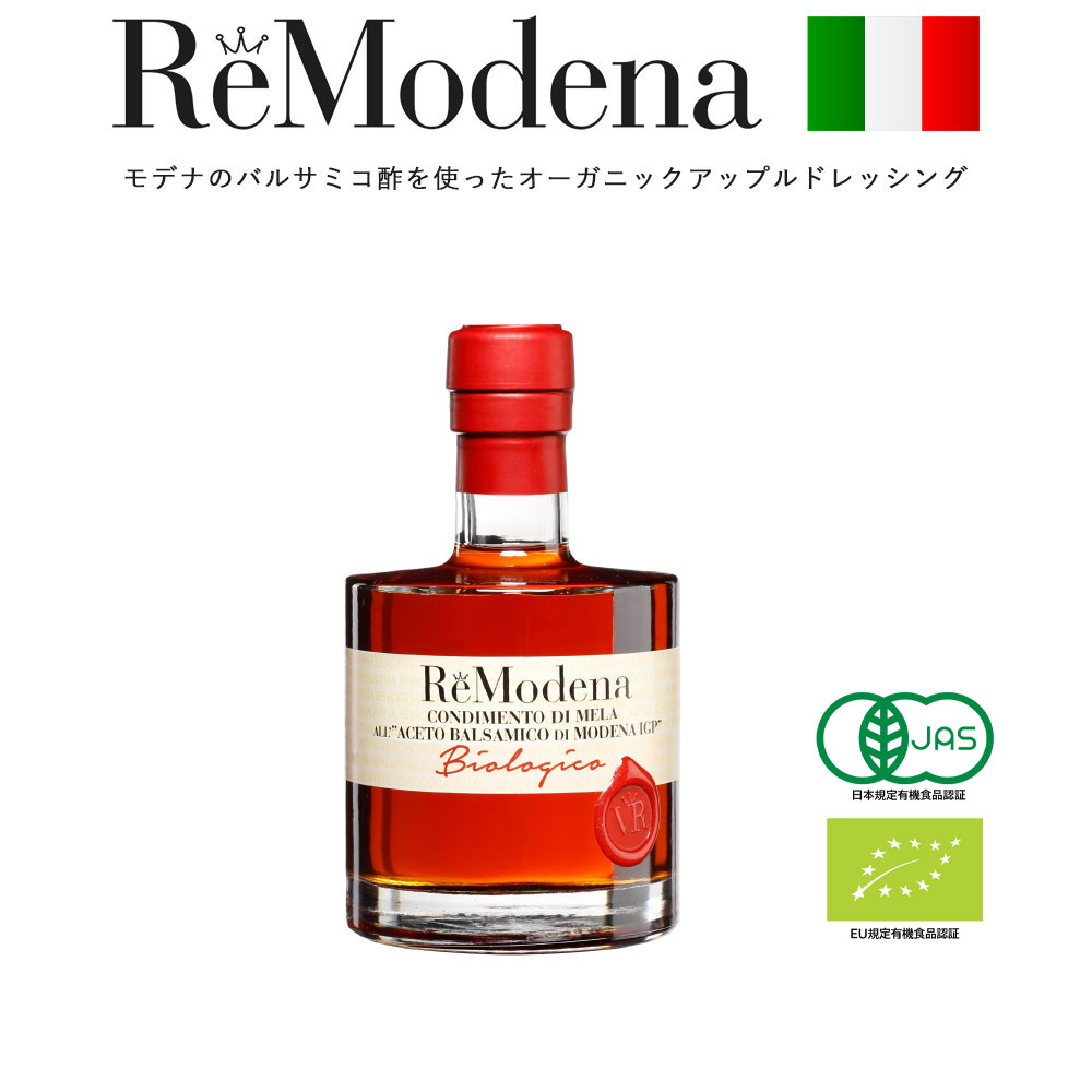 オーガニックアップルバルサミコ 100ml レモデナ ReModena オーガニック バルサミコ酢 アップルドレッシング ドリンク　