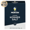 【箱潰れ訳アリ値引き品】モートン コーシャーソルト 1.36kg MORTON KOSHER SALT 塩 岩塩　【 正規輸入品 】【常温】