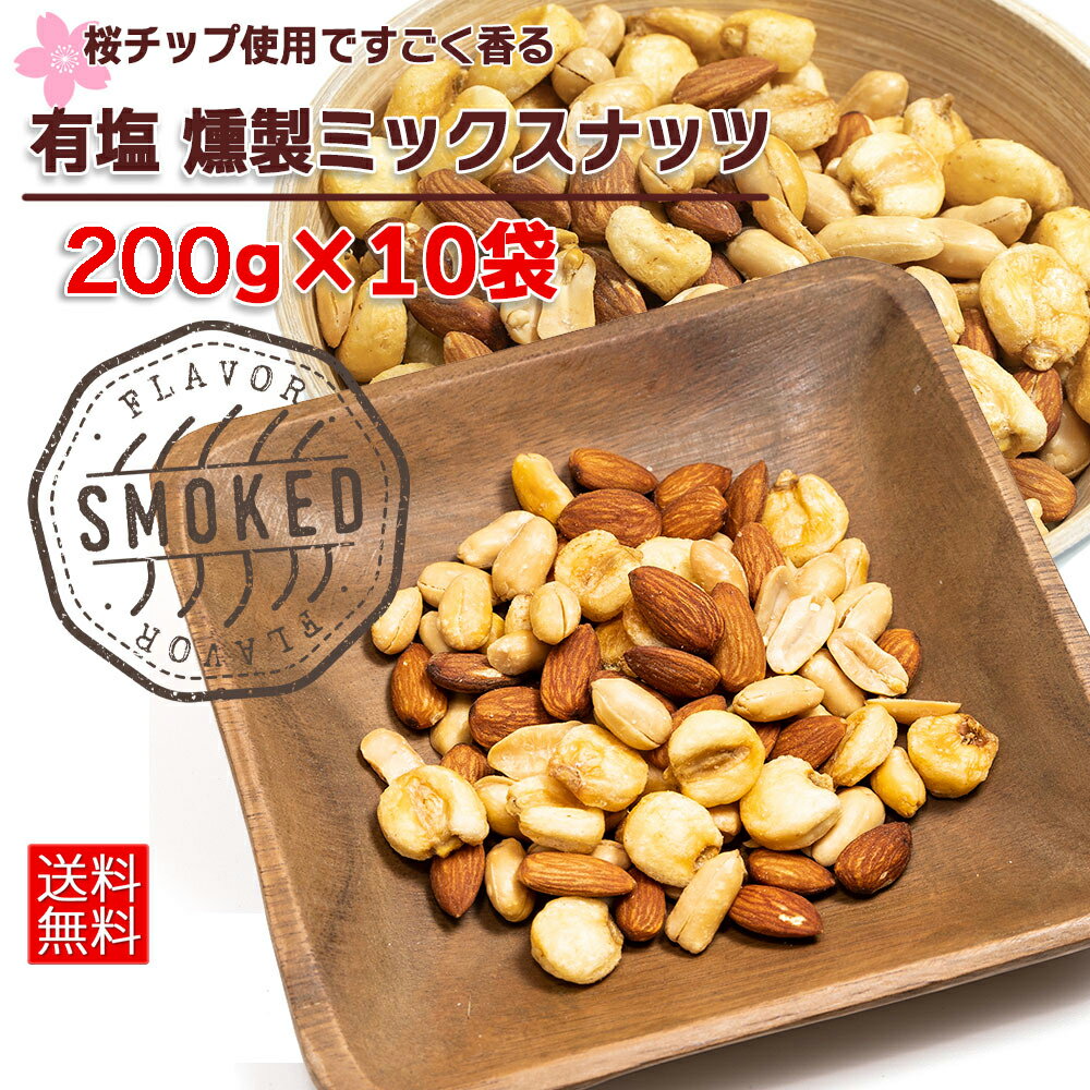 【10袋セット】燻製ナッツ 200g スモークナッツ 燻製ミックスナッツ 3種類 送料無料 1袋あたり750円