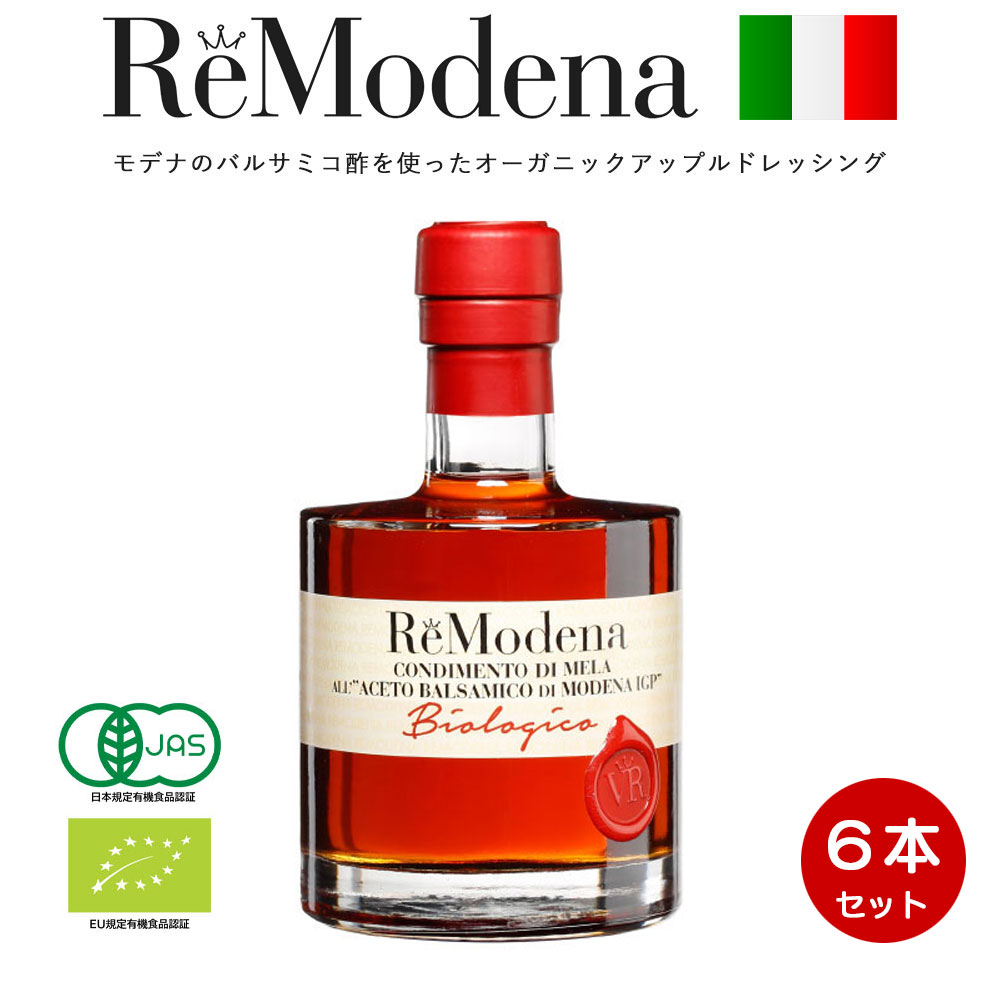 オーガニックアップルバルサミコ 100ml × 6本 レモデナ ReModena オーガニック バルサミコ酢 アップルドレッシング ドリンク　