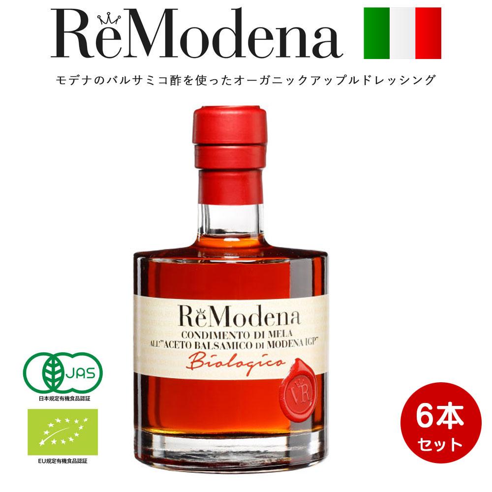 オーガニックアップルバルサミコ 250ml × 6本 レモデナ バルサミコ酢 アップルドレッシング ReModena ドリンク　【常温】