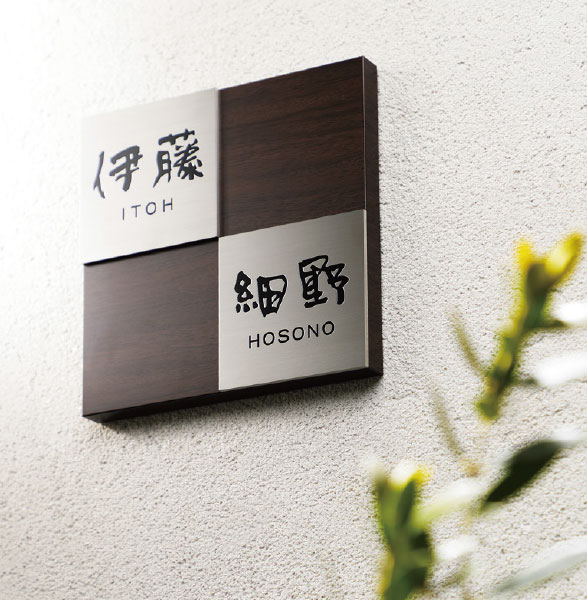 二世帯住宅表札　HT-92 木目調アクリル