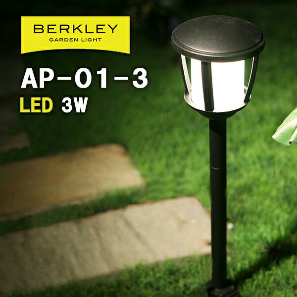 アプローチライト LED3W AP-01-3 ガーデンライト バークレー BERKLEY