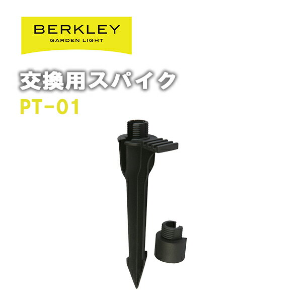 ガーデンライト バークレー アクセサリ PT-01 交換用スパイク ローボルト 外灯庭 ライトアップ 防犯 LED