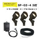 ガーデンライト おしゃれ バークレー SP-02-4-3 3灯セット トランス コード付き スポットライト ローボルト 外灯庭 ライトアップ 防犯 LED