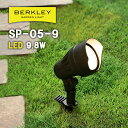 スポットライト LED9.8W SP-05-9 ガーデンライト バークレー BERKLEY