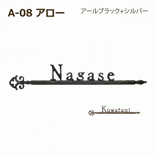 A-08 Arrow ディーズガーデン ディーズサイン 表札 鋳物コレクション