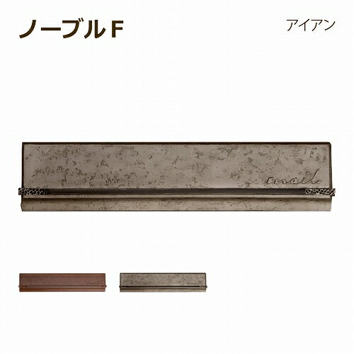 【正規特約店】【ポイントUP】ポスト 郵便ポスト 埋め込み 鍵付き おしゃれ シンプル アイアン風 口金タイプ ディーズポスト ノーブルF アイアン 1B Dea's Garden ディーズガーデン玄関ポスト 家庭用 戸建