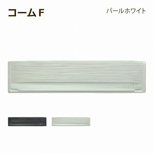 【正規特約店】【ポイントUP】ポスト 郵便ポスト 埋め込み 鍵付き おしゃれ シンプル 木目調 口金タイプ ディーズポスト コームF パールホワイト 1B Dea's Garden ディーズガーデン玄関ポスト 家庭用 戸建