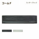 【正規特約店】【ポイントUP】ポスト 郵便ポスト 埋め込み 鍵付き おしゃれ シンプル 木目調 口金タイプ ディーズポスト コームF ウィザーブラック 1B Dea's Garden ディーズガーデン玄関ポスト 家庭用 戸建