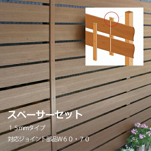 スペーサー 15mmタイプW60・W70ジョイント部品用 ディーズガーデン ベータウッド パーツ