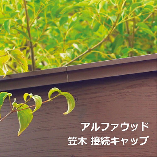 笠木 接続キャップ ディーズガーデン ベータウッド パーツ