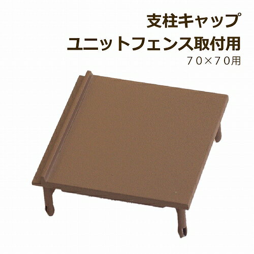Fences - ベータウッド支柱用キャップ70×70用キャップ ディーズガーデン ベータウッド パーツ