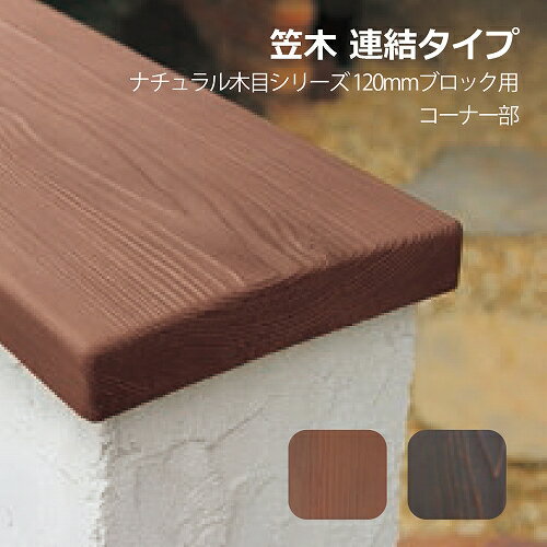 笠木 F-3C 連結タイプ(コーナー笠木) ディーズガーデン ディーズデコ