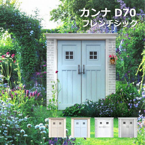 【送料無料】ディーズシェッドカンナ カンナ D70 フレンチシック（ディーズガーデン 物置 おしゃれ 屋外）