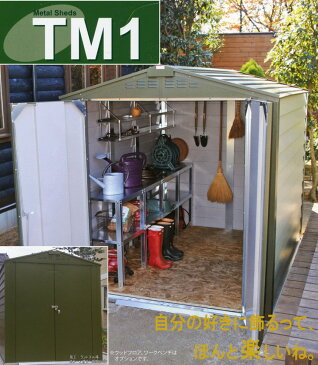 TM1 アペックスルーフ 物置 ガーデナップ メタルシェッド MetalSheds トライメタル TRIMETALS
