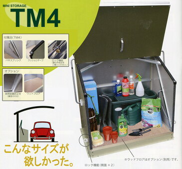 TM4 ミニストレージ 物置 ガーデナップ メタルシェッド MetalSheds トライメタル TRIMETALS