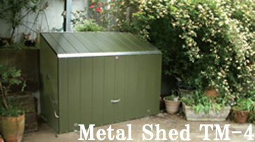 TM4 ミニストレージ 物置 ガーデナップ メタルシェッド MetalSheds トライメタル TRIMETALS