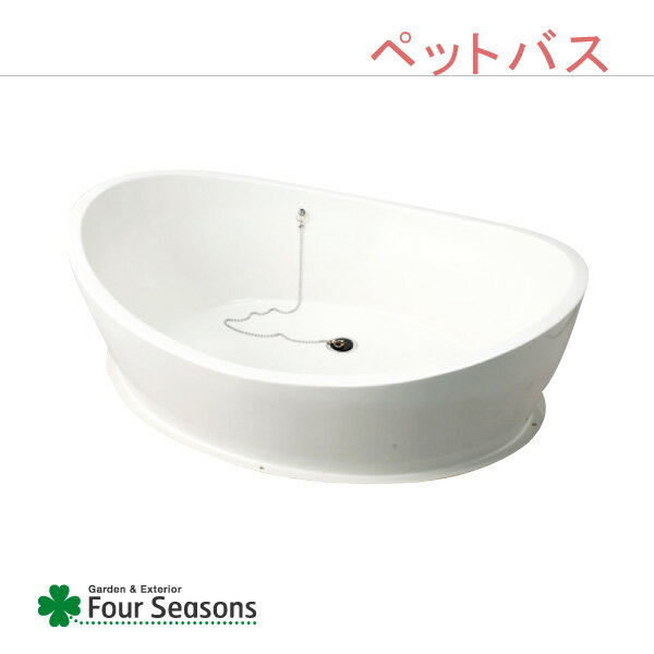 【立水栓・水栓・鉢】 ペットバス カラー：ホワイト 大型のペットも楽に洗えます（立水栓）※送料無料 代引交換不可※