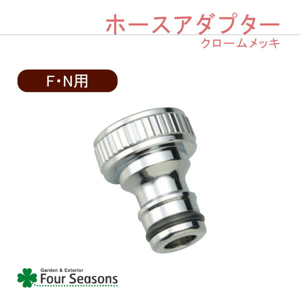 Tap Posts - ホースアダプター クロームメッキ 蛇口