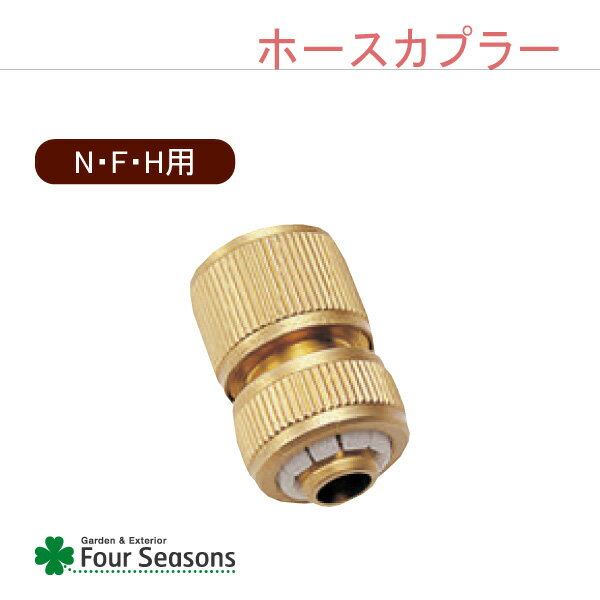 ホースカプラー 蛇口