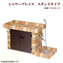 シャワープレイス スタンドタイプ セット