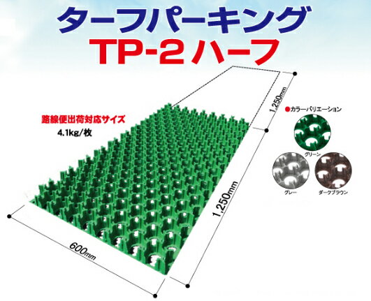 芝生保護材 ターフパーキング 新サイズ ハーフサイズ 4枚セット