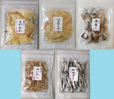お買い得♪♪ 珍味 5種セット (炙りえいひれ・はぎロール・焼あじ・炙り小いわし・焼めざし) (阿川食品) | はぎ えい ひれ いわし あじ めざし 肴 母の日 父の日