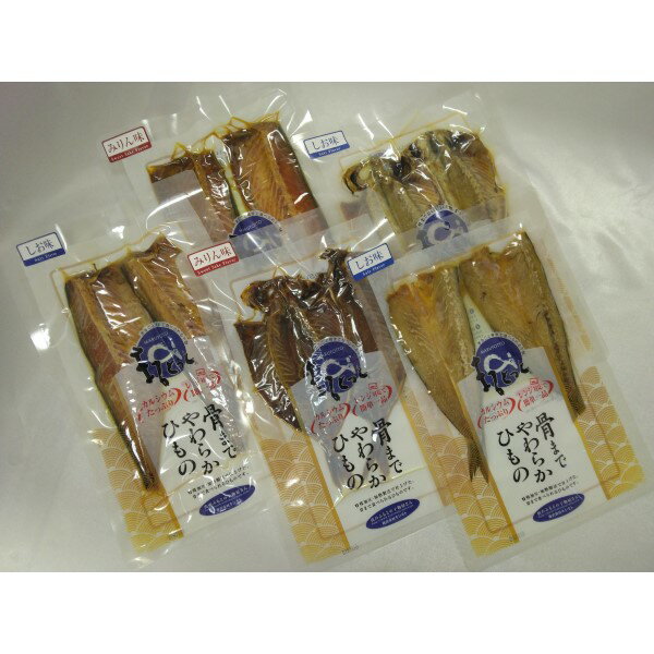 まるとっと骨までやわらかひものセット （株）キシモト | ひもの きしもと 岸本 魚 水産加工品 ギフト ..