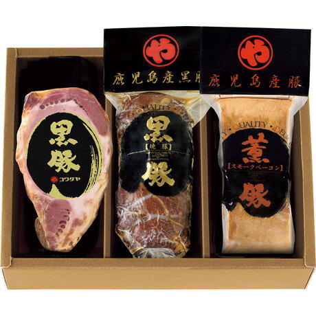 送料無料 お歳暮 御歳暮 ギフト 贈り物 贈答 プレゼント ソーシャルギフト｜コワダヤ 鹿児島産黒豚炭焼..