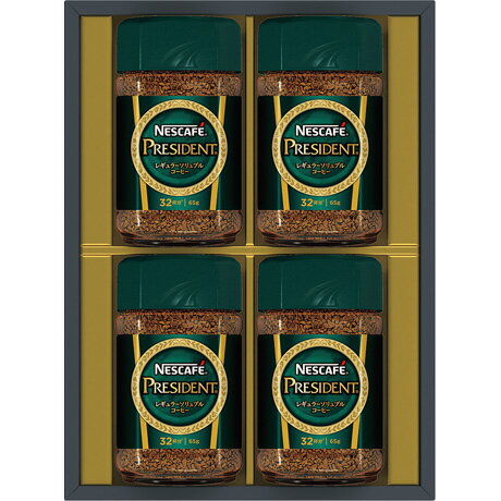 送料無料 お歳暮 御歳暮 ギフト 贈り物 贈答 プレゼント ソーシャルギフト｜ネスレ日本 ネスカフェ プレジデント レギュラーソリュブルコーヒー ギフトセット N50-PS
