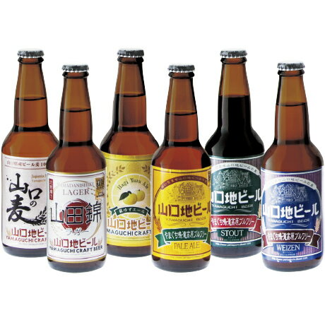 送料無料 お歳暮 御歳暮 ギフト 贈り物 贈答 プレゼント ソーシャルギフト｜山口地ビール 山口地ビール6本セット