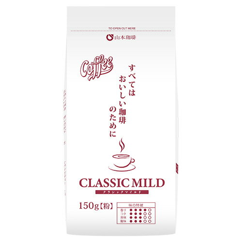 山本珈琲 クラシックマイルド 150g まとめ買い(×6)|4968820764006(tc)(011020)