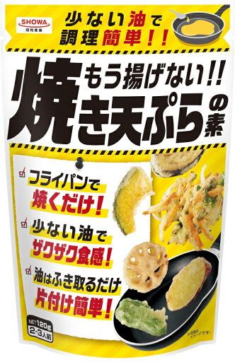 昭和産業 もう揚げない!!焼き天ぷらの素 120g まとめ買い(×15)|4901760437098(tc)(012956) 昭和産業 もう揚げない!!焼き天ぷらの素 120g まとめ買い(×15)|4901760437098(tc)(012956)