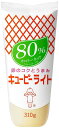 キユーピー ライト 80%カロリーカット 310g まとめ買い(×10)|4901577067327(tc)(011020)