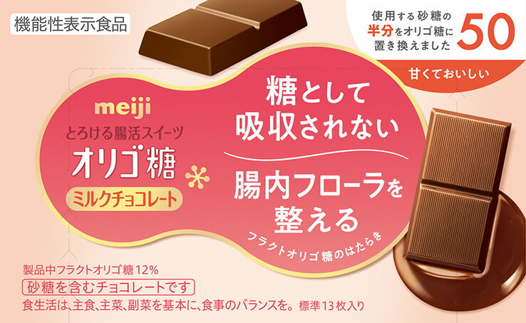 明治 オリゴ糖ミルクチョコレート50 65g まとめ買い(×5)|4902777215068(tc)(415138)