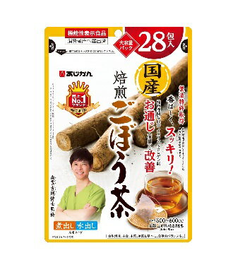 国産焙煎 ごぼう茶 28包入 お通じ（便量）を改善する機能食品 原料のごぼうに含まれる「イヌリン」「クロロゲン酸」には、「お通じ（便量）を改善する機能」があり あじかん